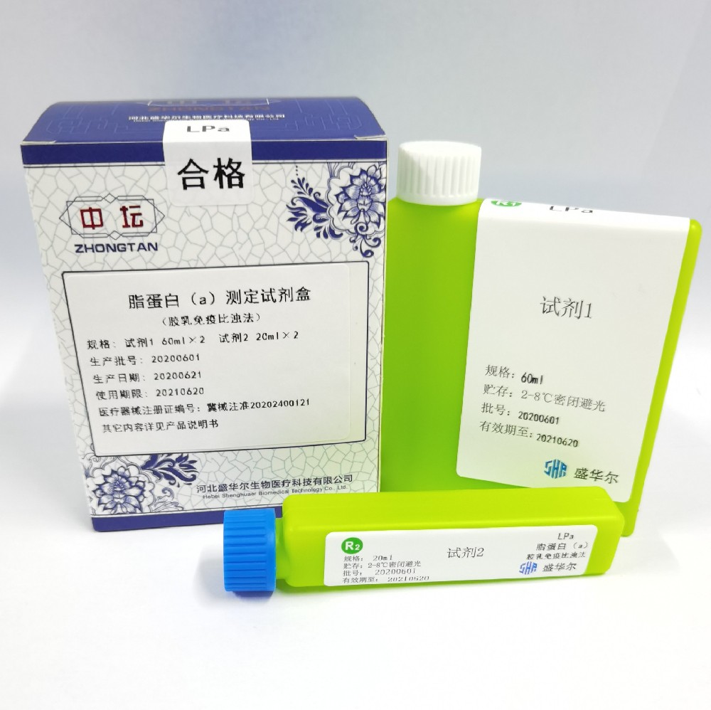 脂蛋白（a）測定試劑盒（膠乳免疫比濁法）